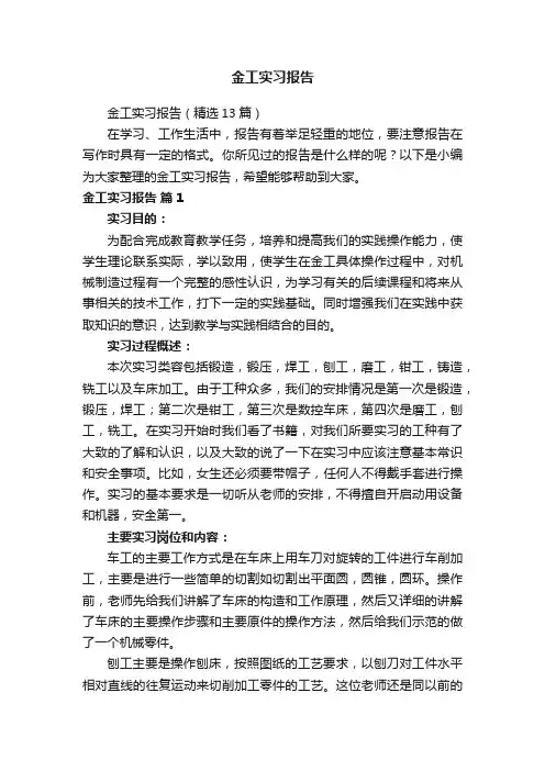 金工实习报告（精选13篇）