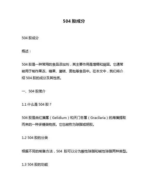 504胶成分