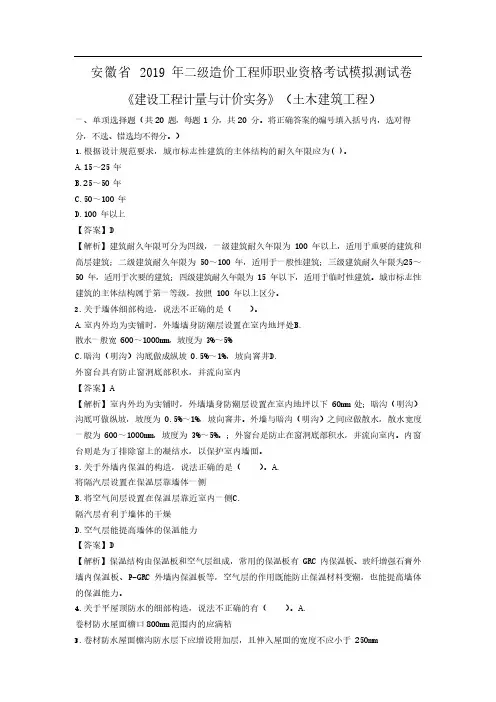 安徽省2019年二级造价工程师《建设工程计量与计价实务土建》模考题含解析