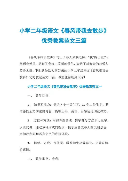 小学二年级语文《春风带我去散步》优秀教案范文三篇