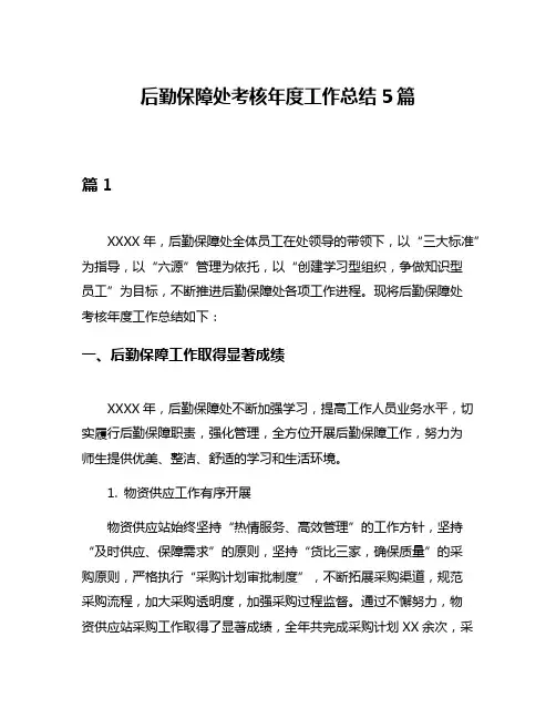 后勤保障处考核年度工作总结5篇