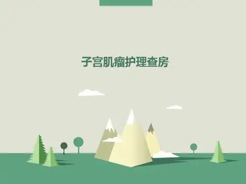 子宫肌瘤护理查房
