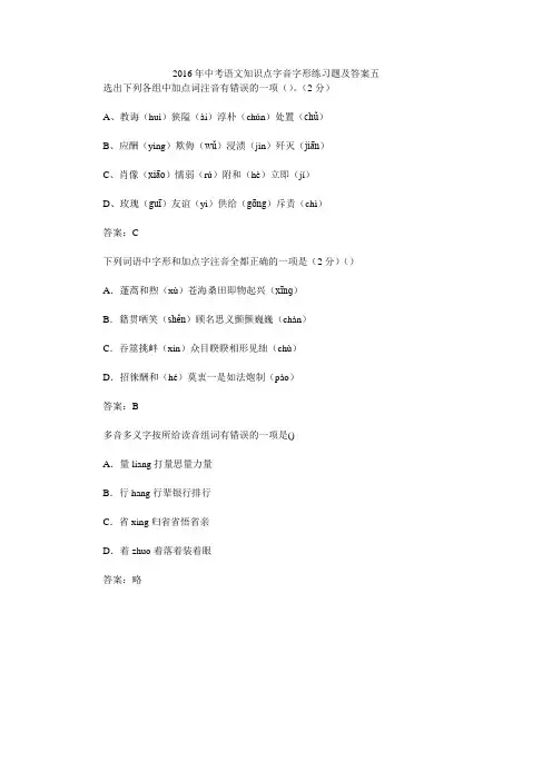 2016年中考语文知识点字音字形练习题及答案五