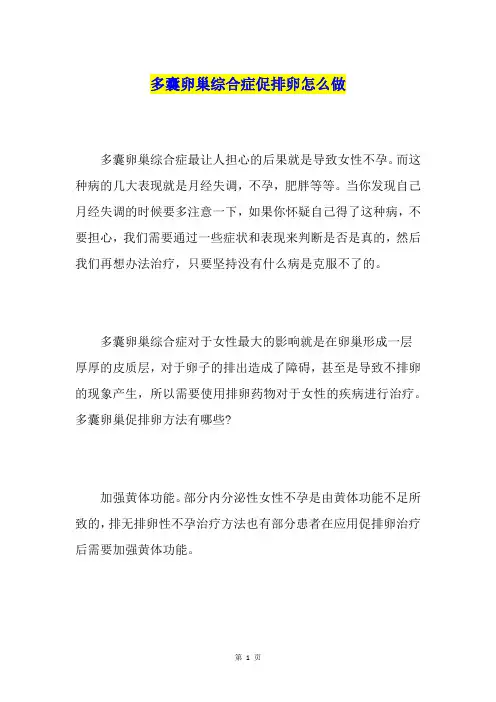 多囊卵巢综合症促排卵怎么做