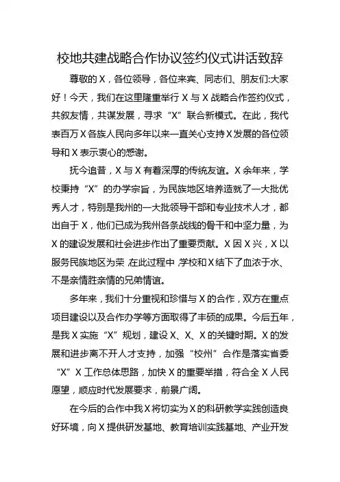 校地共建战略合作协议签约仪式讲话致辞