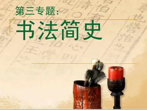 书法简史1