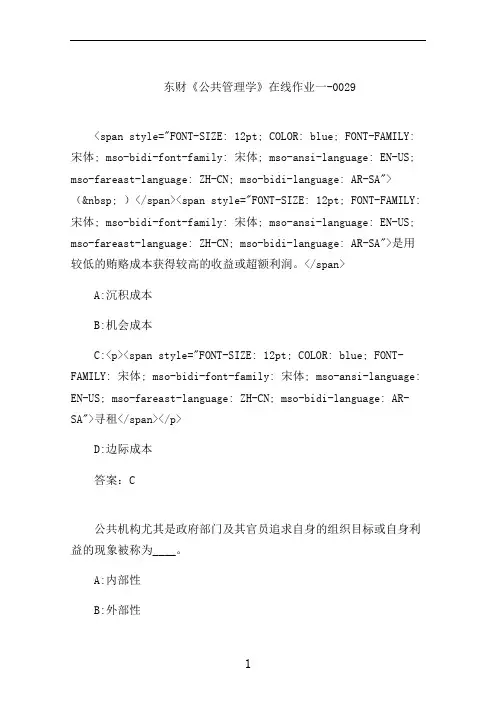 东财《公共管理学》在线作业一-0029