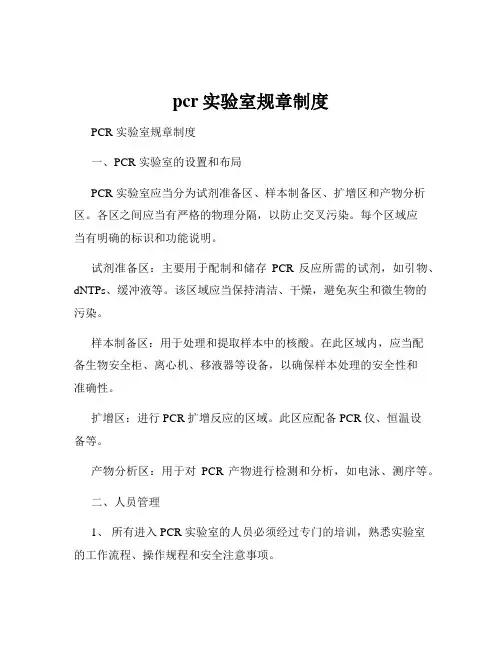pcr实验室规章制度