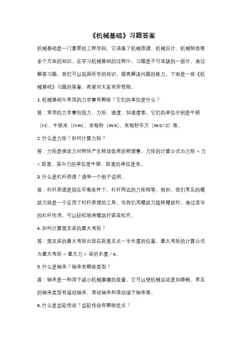 《机械基础》习题答案