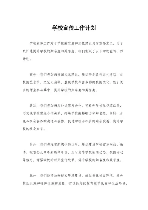 学校宣传工作计划