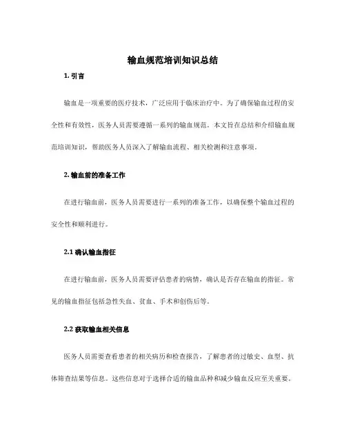 输血规范培训知识总结