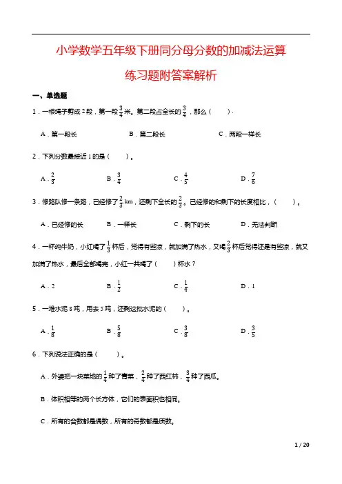 小学数学五年级下册同分母分数的加减法运算练习题附答案解析