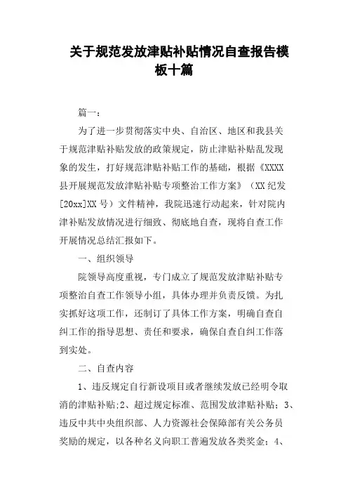关于规范发放津贴补贴情况自查报告模板十篇