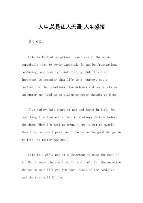 人生,总是让人无语_人生感悟
