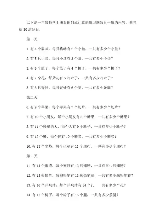 一年级数学上册看图列式计算练习题每日一练
