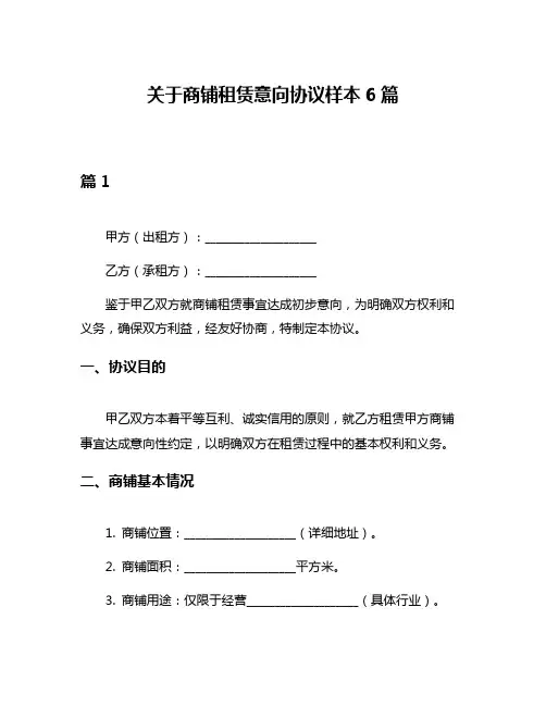 关于商铺租赁意向协议样本6篇