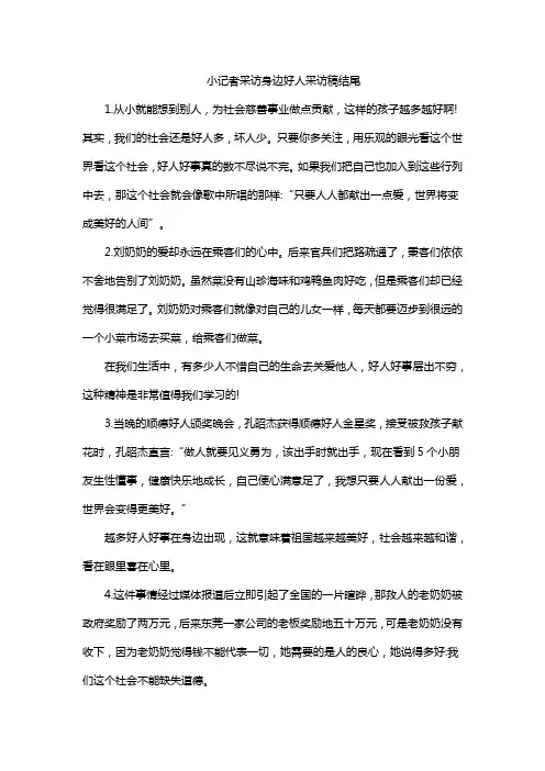 小记者采访身边好人采访稿结尾