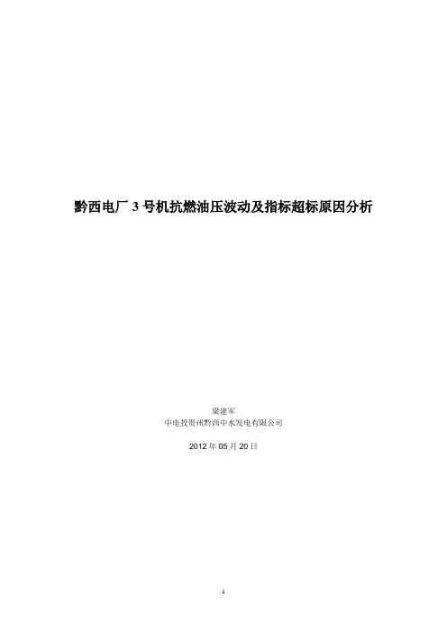 300MW火电厂3号机抗燃油指标超标原因分析
