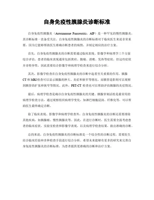 自身免疫性胰腺炎诊断标准
