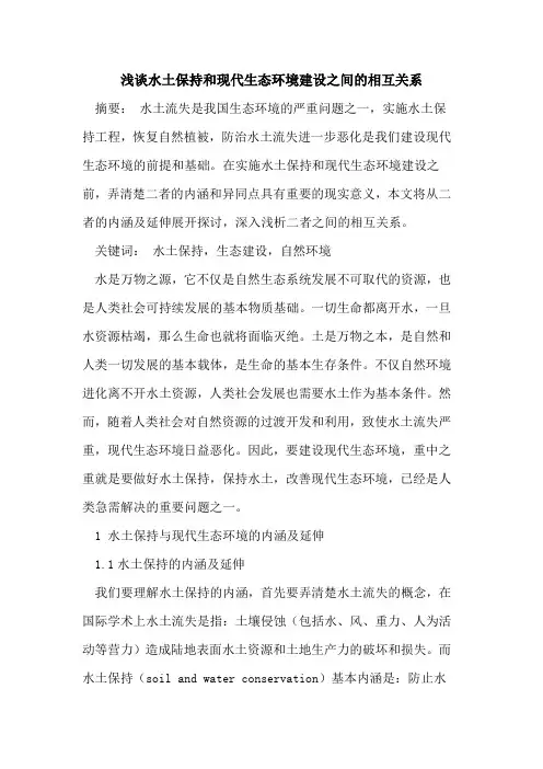 水土保持和现代生态环境建设之间的相互关系