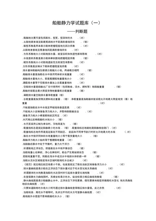 船舶静力学试题库