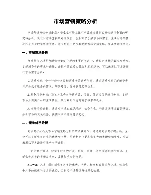 市场营销策略分析
