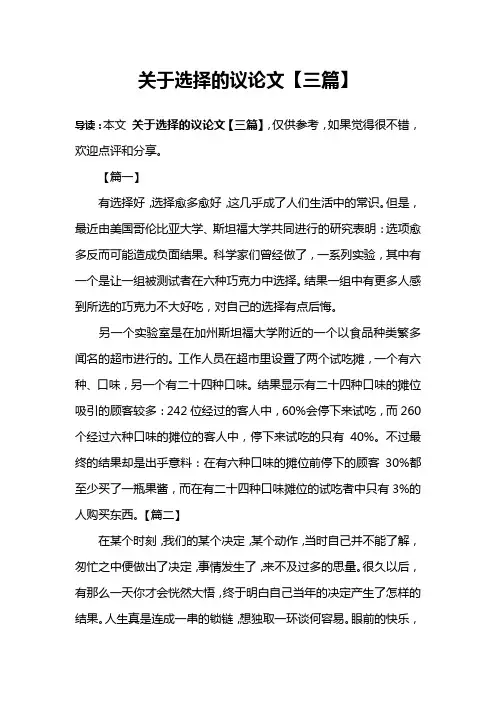 关于选择的议论文【三篇】
