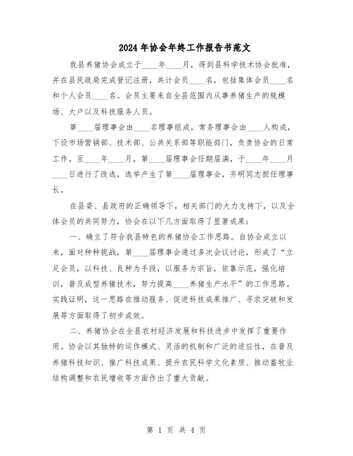 2024年协会年终工作报告书范文（二篇）