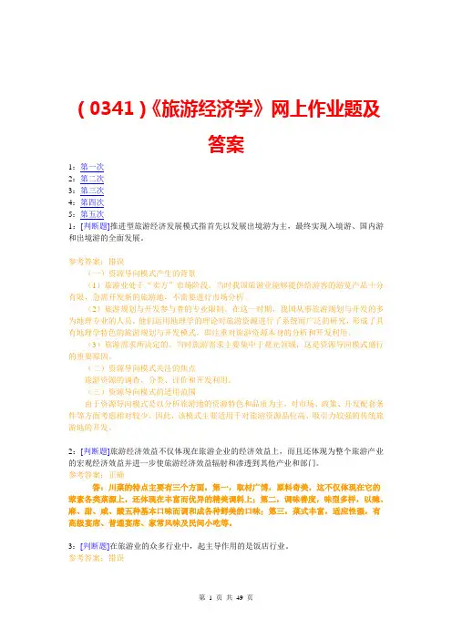 (0341)《旅游经济学》网上作业题及答案