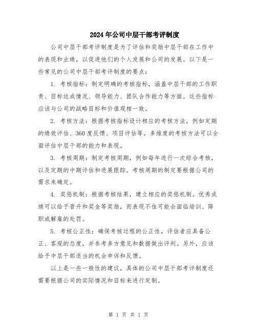 2024年公司中层干部考评制度