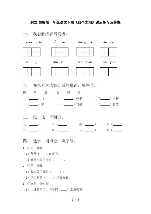 2021部编版一年级语文下册《四个太阳》课后练习及答案