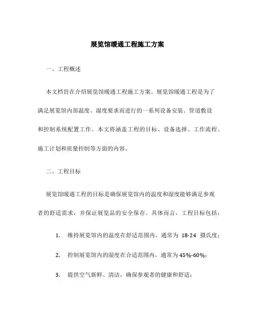 展览馆暖通工程施工方案