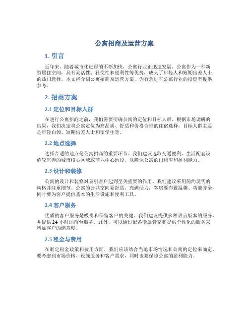 公寓招商及运营方案