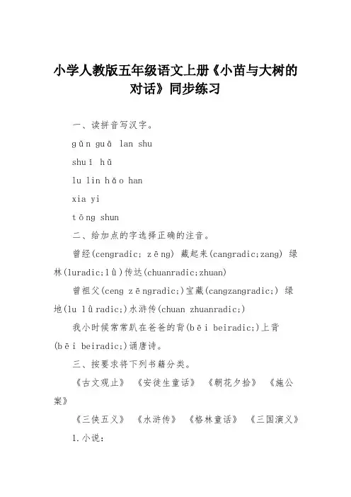 小学人教版五年级语文上册《小苗与大树的对话》同步练习