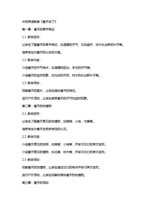 中班英语教案《春天来了》