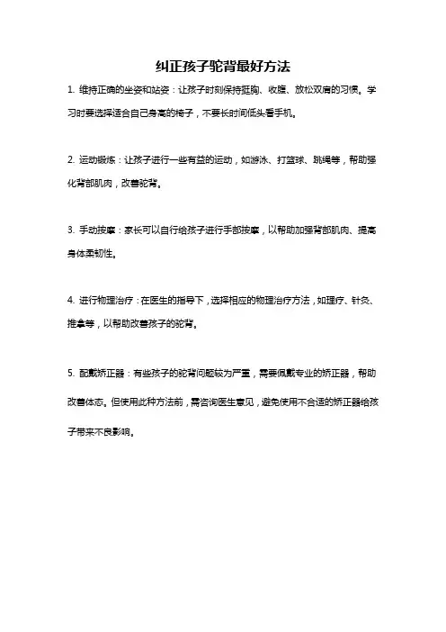 纠正孩子驼背最好方法