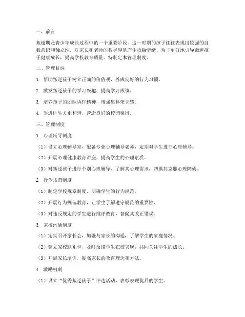 叛逆孩子的学校管理制度