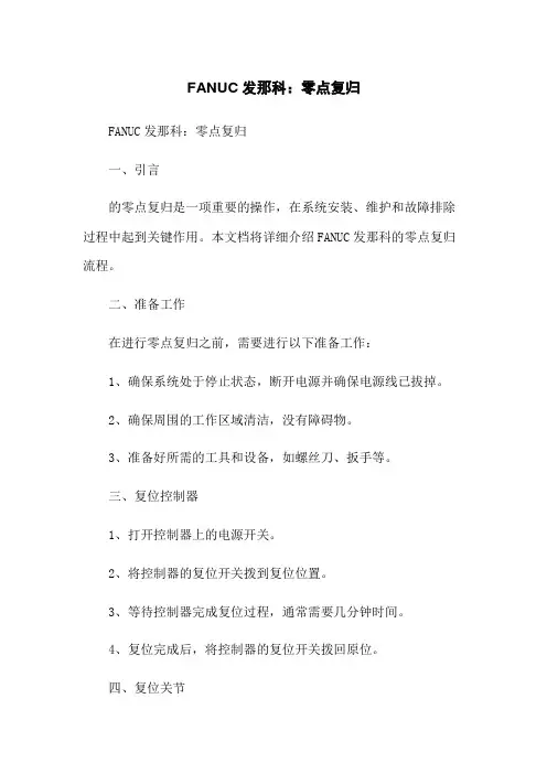 FANUC发那科机器人：零点复归