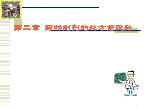 药剂学：第二章  药物制剂的处方前设计
