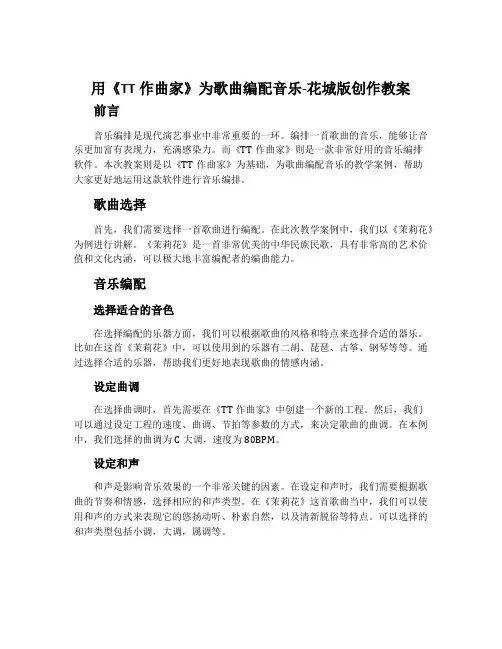 用《TT作曲家》为歌曲编配音乐-花城版创作教案