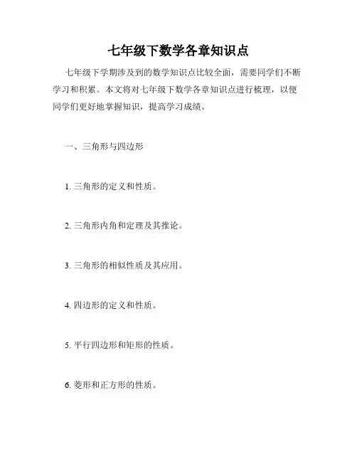 七年级下数学各章知识点