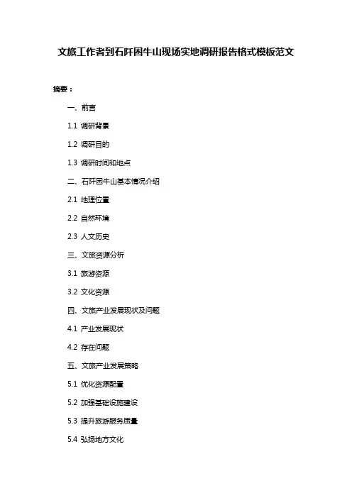 文旅工作者到石阡困牛山现场实地调研报告格式模板范文