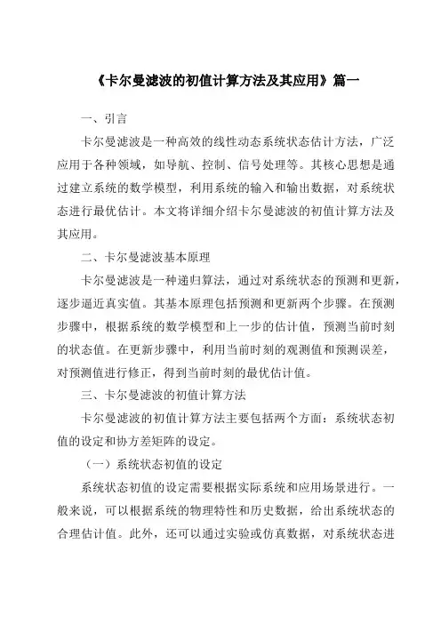 《2024年卡尔曼滤波的初值计算方法及其应用》范文
