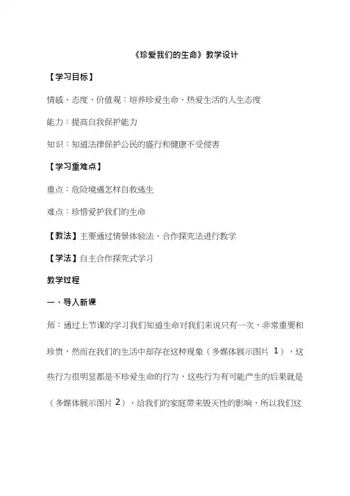 初中道德与法治《珍爱我们的生命1》优质教学设计、教案