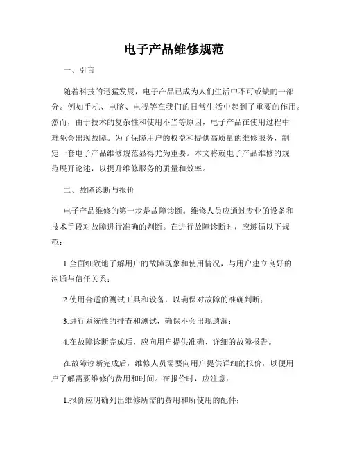 电子产品维修规范