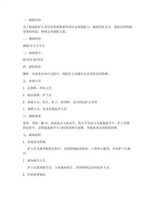 误用药物应急演练方案