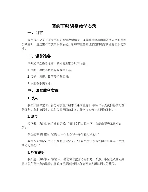 《圆的面积》课堂教学实录