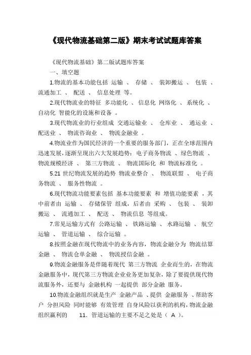 《现代物流基础第二版》期末考试试题库答案