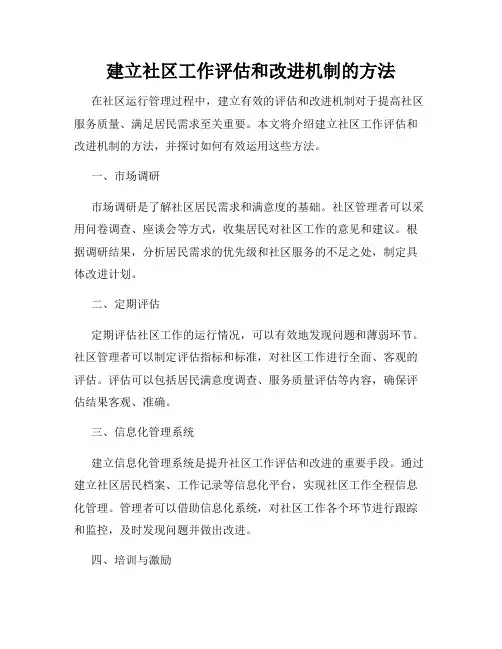 建立社区工作评估和改进机制的方法
