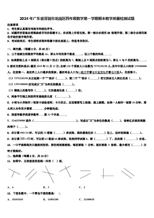 2024年广东省深圳市龙岗区四年级数学第一学期期末教学质量检测试题含解析